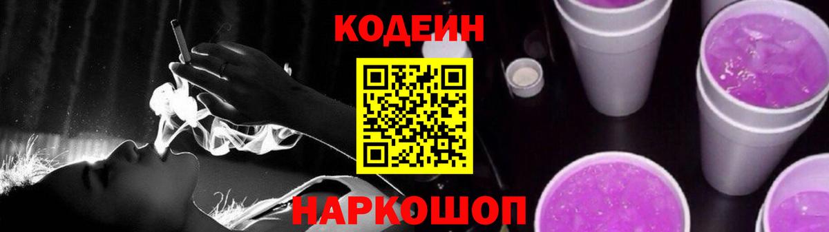 Codein Purple Drank  Вход с VPN  Codein Purple Drank  Глазов 